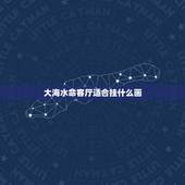 大海水命客厅适合挂什么画，大海水命办公室挂什么画