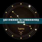 生辰八字算未来另一半 八字看你未来对象会是什么样