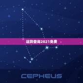 运势查询2021免费，十二生肖2021年运势及运程每月运程