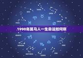 1990年属马人一生命运如何啊(介绍属马人的命运走向)