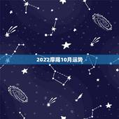 2022摩羯10月运势，2021年下半年摩羯座运势？