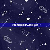 2022年属狗女人每月运程，1982属狗2022 最危险的一个月