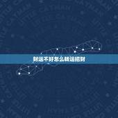 财运不好怎么转运招财，本命年财运不好，不知道有什么方法能转转运，招招财
