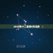 2022年十二星座8月运势，七月末，八月初的这一周的星象黄历以及各星座