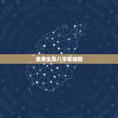 免费生辰八字看婚期，输入生辰八字算婚期