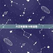 六三年属兔19年运势，六三年属兔的在二零二零年命运如何？