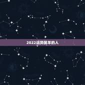 2022运势属羊的人，属羊的人，在2021年运势好不好啊？