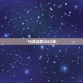 10月运势2022年，2022虎年十月出生的宝宝运势