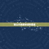 能让天蝎座听话的星座，天蝎座谁都不服，遇到哪个星座就会放弃抵抗，乖乖听