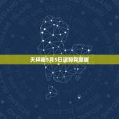 天秤座5月5日运势完整版，天秤座本月底考试运势