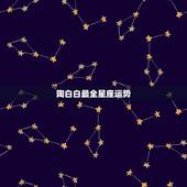 陶白白最全星座运势，陶白白什么梗