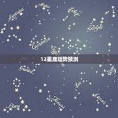 12星座运势预测，十二星座运势