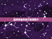 陵园烧纸的地方属相图片，坟墓前烧纸的地方出现圆洞代表什么意思？