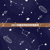 2021年最招财旺财的昵称名，75年属兔人2021旺财微信名