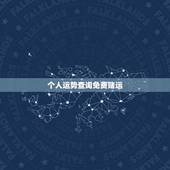 个人运势查询免费赌运，怎样能提升赌运？什么人赌运会旺一点？