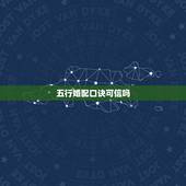 五行婚配口诀可信吗，五行婚姻配对可信吗