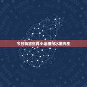 今日特吉生肖小运播报水墨先生，黄金易园十二生肖今日运势 你好属猴80年