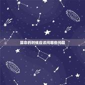 算命的时候应该问哪些问题，算命要问哪些问题？
