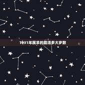 1931年属羊的能活多大岁数，1931年属羊人寿命