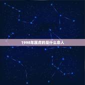 1998年属虎的是什么命人，1997年属牛的是什么命