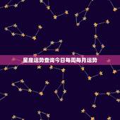 星座运势查询今日每周每月运势，紫薇星座每日运势查询 &amp;#8211; 百度