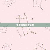 夫妻感情测试免费，怎样测试夫妻感情
