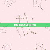 如何测自己五行缺什么，2018年金木水火土是哪个