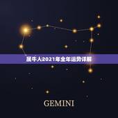 属牛人2021年全年运势详解，2021年属牛的运势和财运