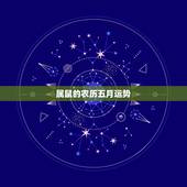 属鼠的农历五月运势，属鼠人今年农历五月廿九日运气