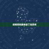 结婚忌的属相去了会怎样，朋友结婚呀可忌我属相了还能去参加吗