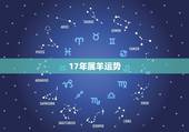 17年属羊运势，91年属羊在17年运气好不好