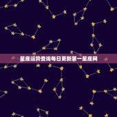 星座运势查询每日更新第一星座网 水瓶座明日运势
