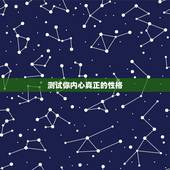 测试你内心真正的性格，怎么测试性格