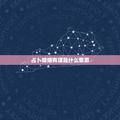 占卜婚姻有谋是什么意思，算命的说我有婚外姻缘什么意思