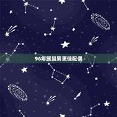 96年属鼠男更佳配偶，2002属马和1996属鼠婚配吗