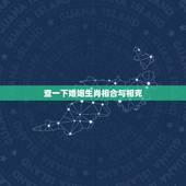 查一下婚姻生肖相合与相克，婚姻中生肖相合相克可信吗