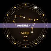 刘伯温预言2022 年发生了什么，袁天罡2040年中国将发生什么