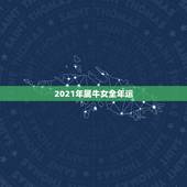 2021年属牛女全年运，2021年属牛的全年运势详解？