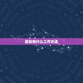 属鼠做什么工作合适，适合上班族的25个副业