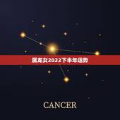 属龙女2022下半年运势，1976属龙女2022 年每月运势