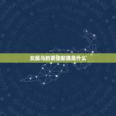 女属马的更佳配偶是什么，1978年属马的更佳配偶