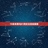 79年羊男与81鸡女注定会离婚，男是79年的羊和女81年的鸡婚姻配对吗