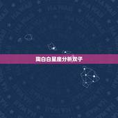 陶白白星座分析双子，陶白白本周运势