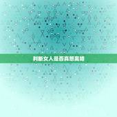 判断女人是否真想离婚，女人在中年之后想要和老公离婚，需要弄明白哪些事情