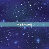 63年兔什么命运，今年63年出生属兔今年命运