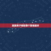 属猴男子婚配哪个属相最好，属猴的男人和什么属相最配