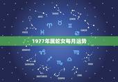 1977年属蛇女每月运势，1977年属蛇人2022 年运势
