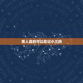 男人真的可以忘记小三吗，男人出轨回归家庭后，真的会忘记和外面那个女的发