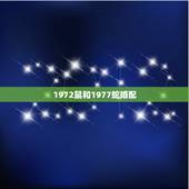 1972鼠和1977蛇婚配，1972年属鼠的男人和1977年属蛇的女人
