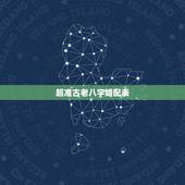 超准古老八字婚配表，古代八字婚配表